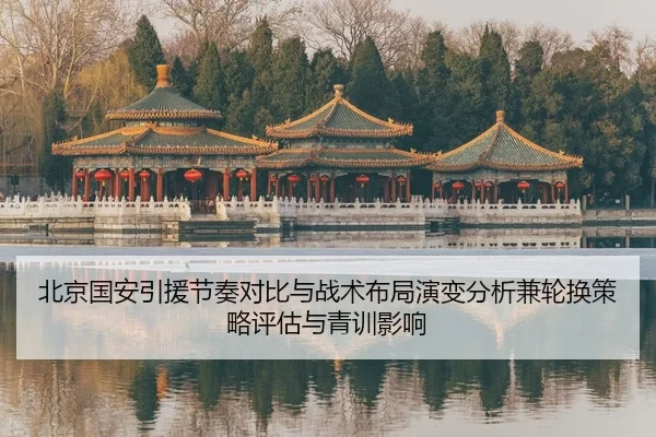 bei-jing-guo-an-yin-yuan-jie-zou-dui-bi-yu-zhan-shu-bu-ju-yan-bian-fen-xi-jian-lun-huan-ce-lve-ping-gu-yu-qing-xun-ying-2-146.jpg
