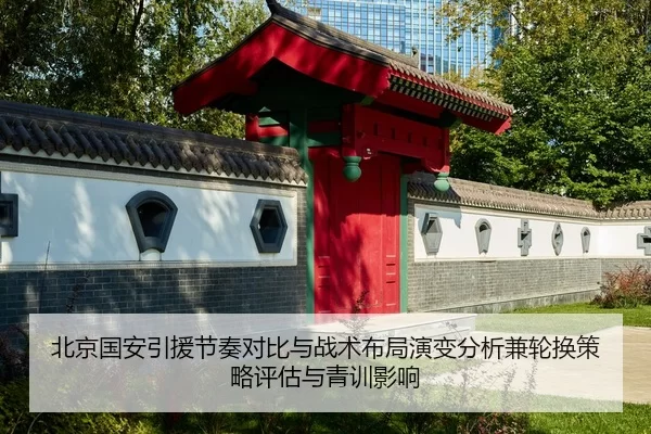 北京国安引援节奏对比与战术布局演变分析兼轮换策略评估与青训影响