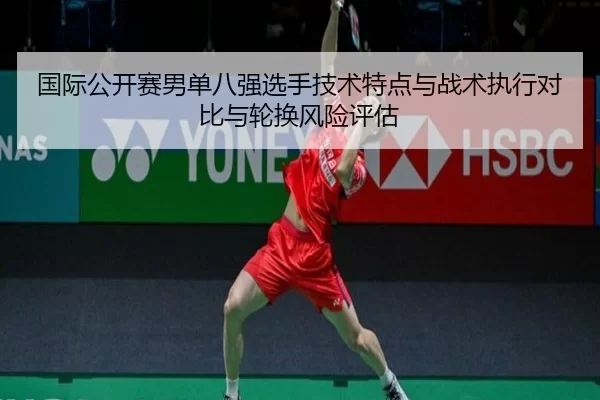 guo-ji-gong-kai-sai-nan-dan-ba-qiang-xuan-shou-ji-shu-te-dian-yu-zhan-shu-zhi-xing-dui-bi-yu-lun-huan-feng-xian-ping-gu-2-467.jpg