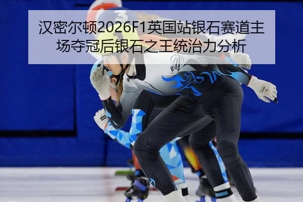 han-mi-er-dun-ying-guo-zhan-yin-shi-sai-dao-zhu-chang-duo-guan-hou-yin-shi-zhi-wang-tong-zhi-li-fen-xi-2-890.jpg