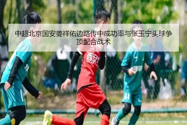 zhong-chao-bei-jing-guo-an-jiang-xiang-you-bian-lu-chuan-zhong-cheng-gong-lv-yu-zhang-yu-ning-tou-qiu-zheng-ding-pei-he-2-312.jpg