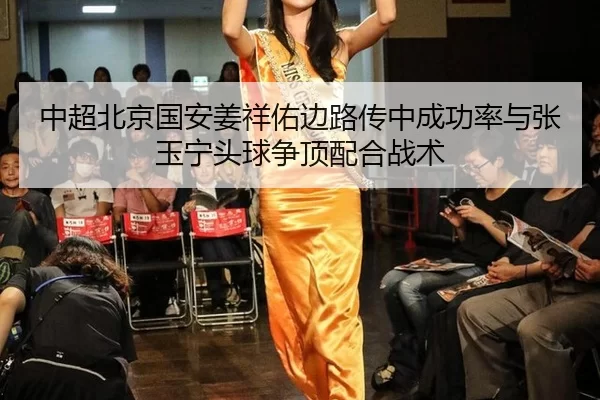 中超北京国安姜祥佑边路传中成功率与张玉宁头球争顶配合战术