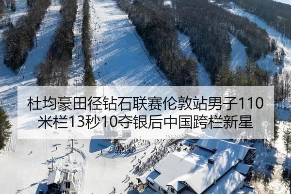 杜均豪田径钻石联赛伦敦站男子110米栏13秒10夺银后中国跨栏新星