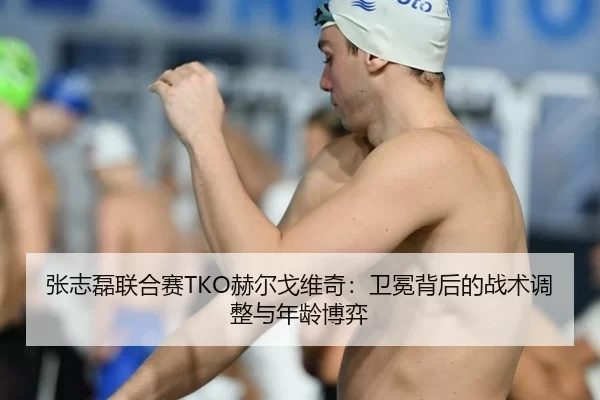 zhang-zhi-lei-lian-he-sai-he-er-ge-wei-qi-wei-mian-bei-hou-de-zhan-shu-tiao-zheng-yu-nian-ling-bo-yi-2-743.jpg