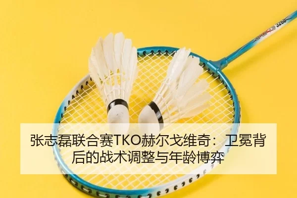 zhang-zhi-lei-lian-he-sai-he-er-ge-wei-qi-wei-mian-bei-hou-de-zhan-shu-tiao-zheng-yu-nian-ling-bo-yi-3-643.jpg
